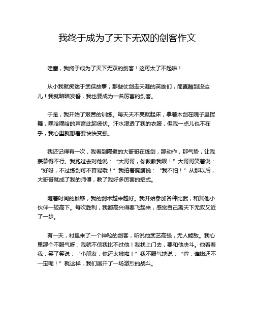 我终于成为了天下无双的剑客作文