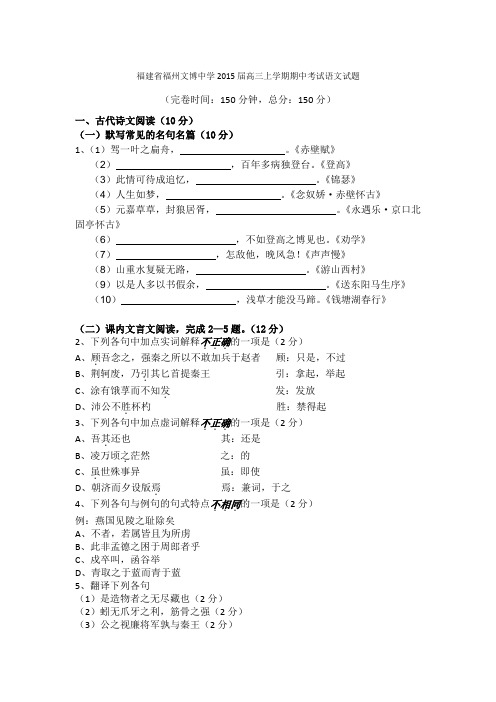 福建省福州文博中学2015届高三上学期期中考试语文试题
