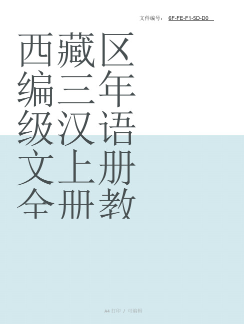 整理西藏区编三年级汉语文上册全册教案