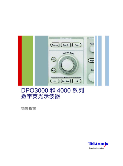 DPO3000 和 4000 系列数字荧光示波器销售指南说明书