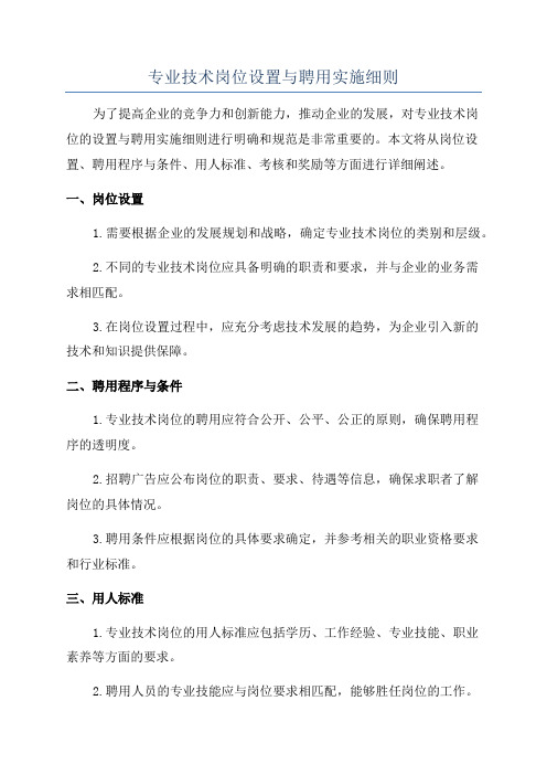 专业技术岗位设置与聘用实施细则