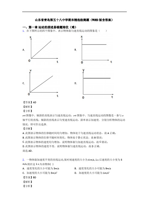 山东省青岛第五十八中学期末精选检测题(WORD版含答案)