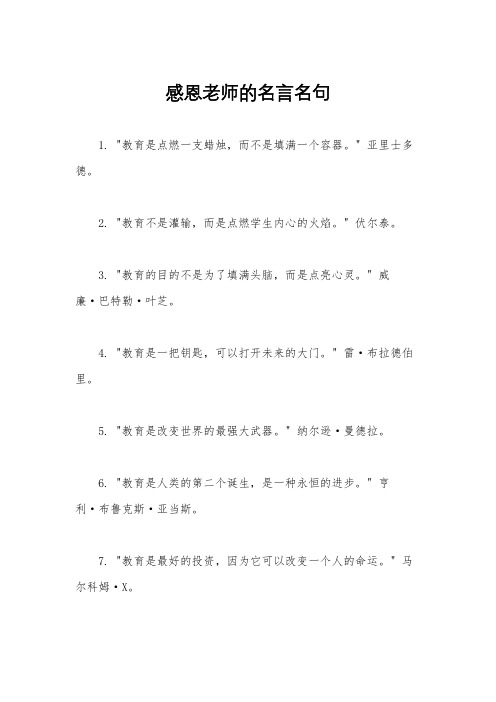 感恩老师的名言名句