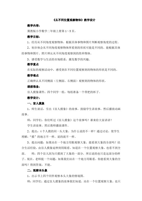 最新冀教版二年级数学上册《 观察物体(一)  从不同位置观察物体》优质课教案_6