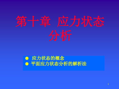 三向应力状态PPT精选文档