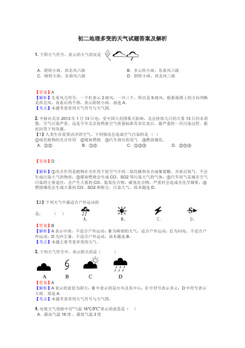 初二地理多变的天气试题答案及解析
