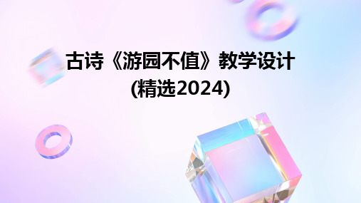 2024古诗《游园不值》教学设计(精选2024)