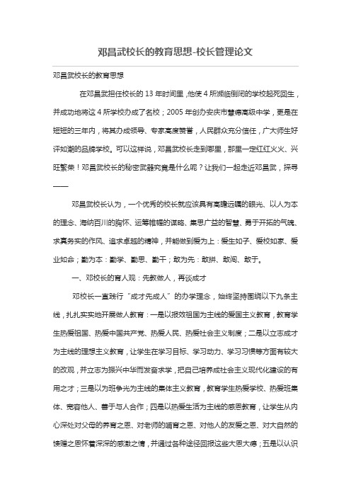 邓昌武校长的教育思想