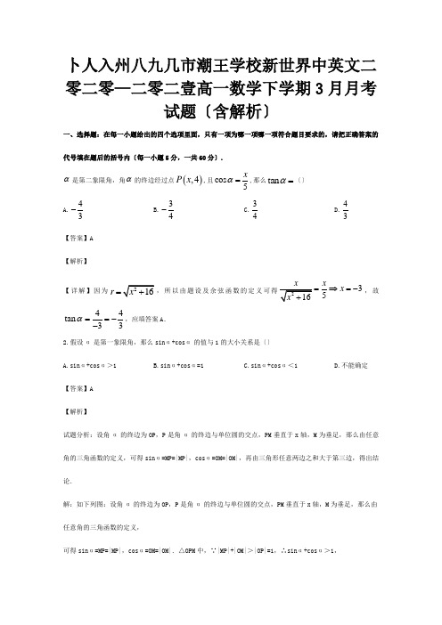 高一数学下学期3月月考试题含解析试题 2