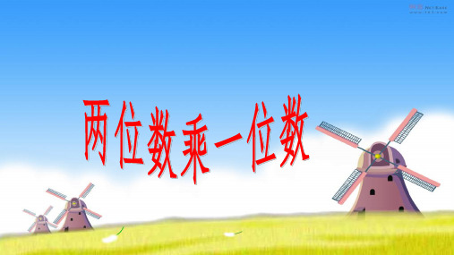 三年级上册数学课件-1.1 两位数乘一位数丨浙教版  (共14张PPT)