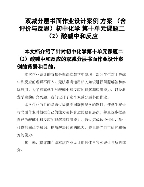 双减分层书面作业设计案例 方案 (含评价与反思)初中化学 第十单元课题二(2)酸碱中和反应