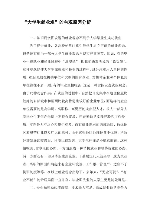 “大学生就业难”的主观原因分析-2019年精选文档