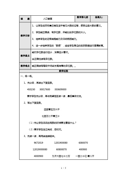 四年级上数学教案-人口普查_北师大版