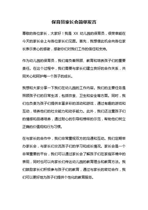 保育员家长会简单发言
