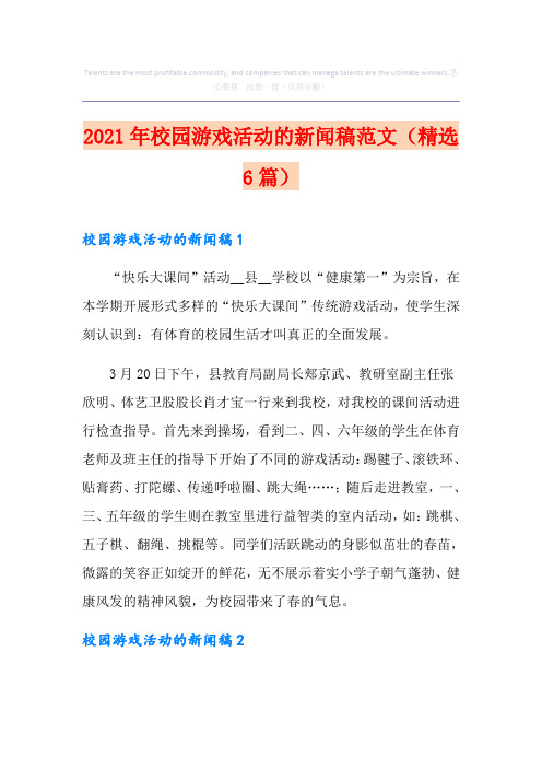 2021年校园游戏活动的新闻稿范文(精选6篇)