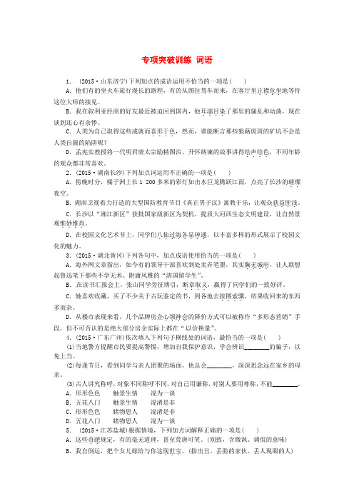 中考语文 全程专题突破复习导练 词语