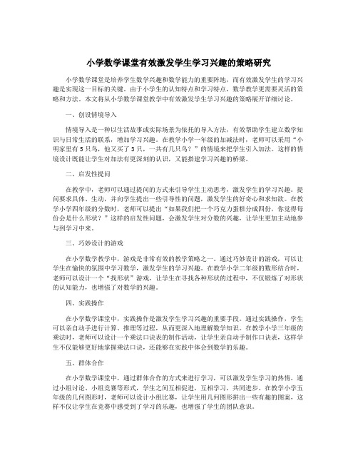 小学数学课堂有效激发学生学习兴趣的策略研究