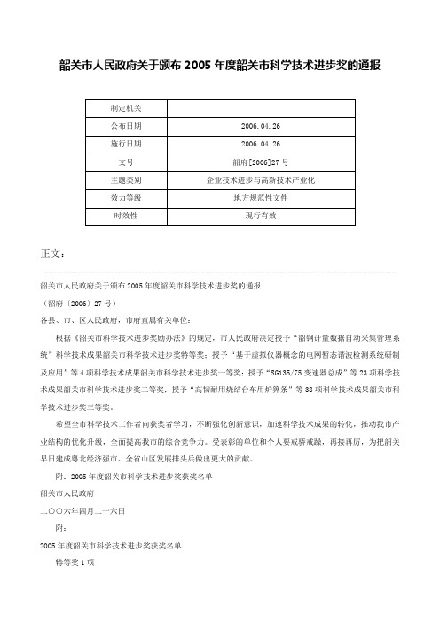 韶关市人民政府关于颁布2005年度韶关市科学技术进步奖的通报-韶府[2006]27号