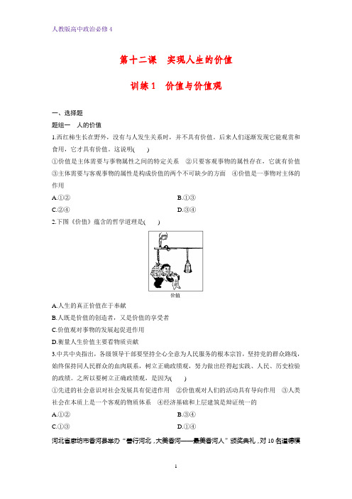 高中政治必修4课时作业16：12.1 价值与价值观练习题