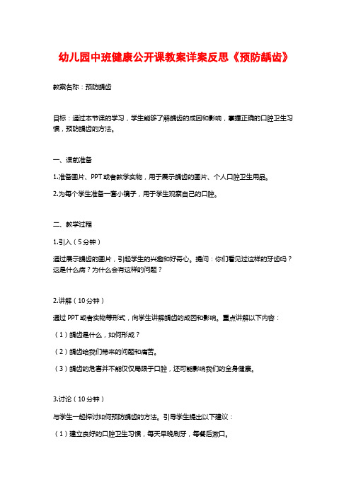 幼儿园中班健康公开课教案详案反思《预防龋齿》