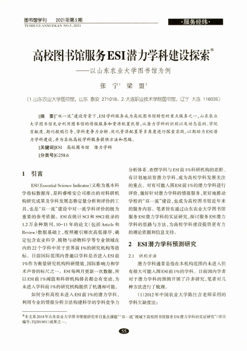 高校图书馆服务ESI潜力学科建设探索——以山东农业大学图书馆为例