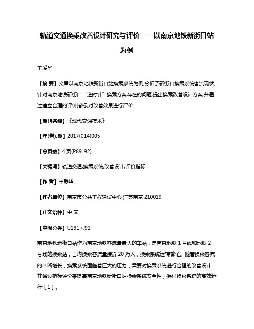 轨道交通换乘改善设计研究与评价——以南京地铁新街口站为例