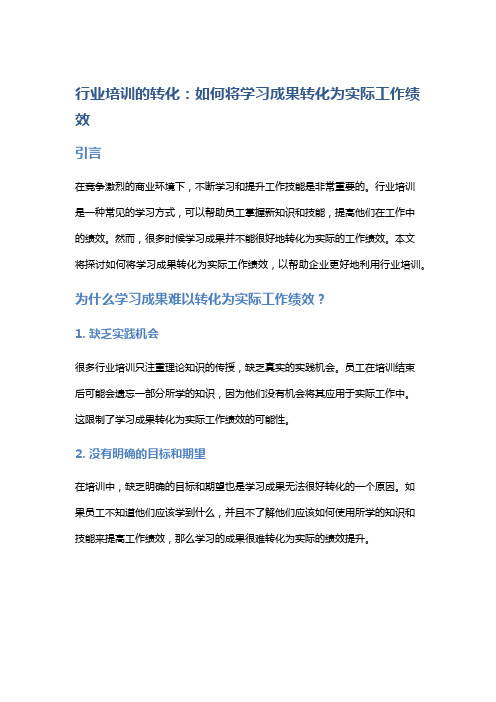 行业培训的转化：如何将学习成果转化为实际工作绩效