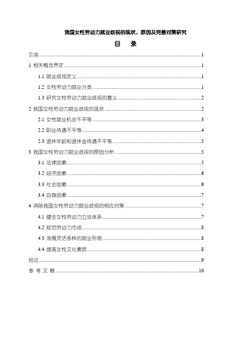 《我国女性劳动力就业歧视的现状、原因及完善对策研究7700字》