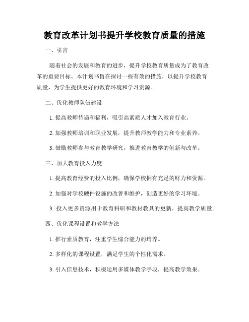 教育改革计划书提升学校教育质量的措施