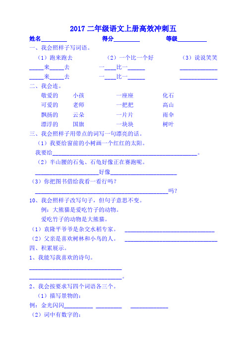 2017二年级语文上册高效冲刺五