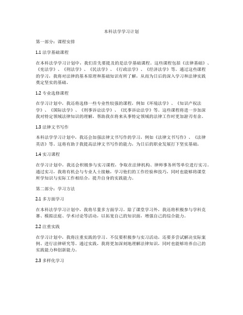 本科法学学习计划