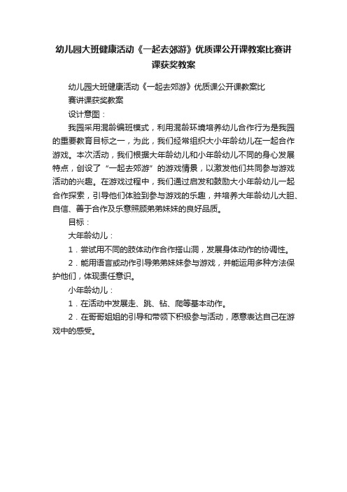 幼儿园大班健康活动《一起去郊游》优质课公开课教案比赛讲课获奖教案