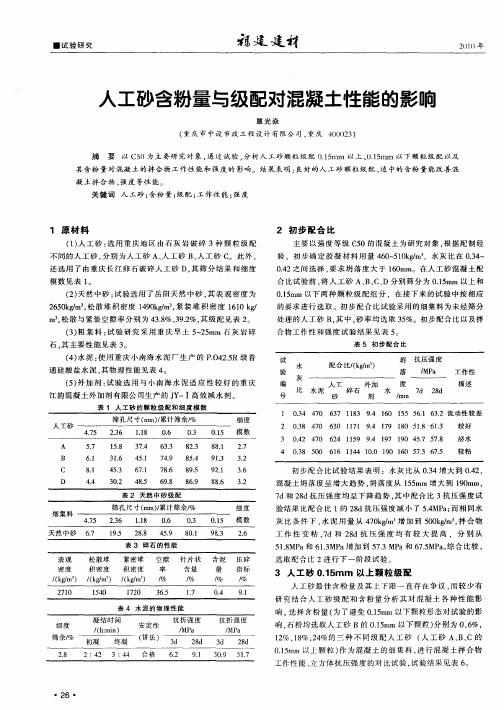 人工砂含粉量与级配对混凝土性能的影响