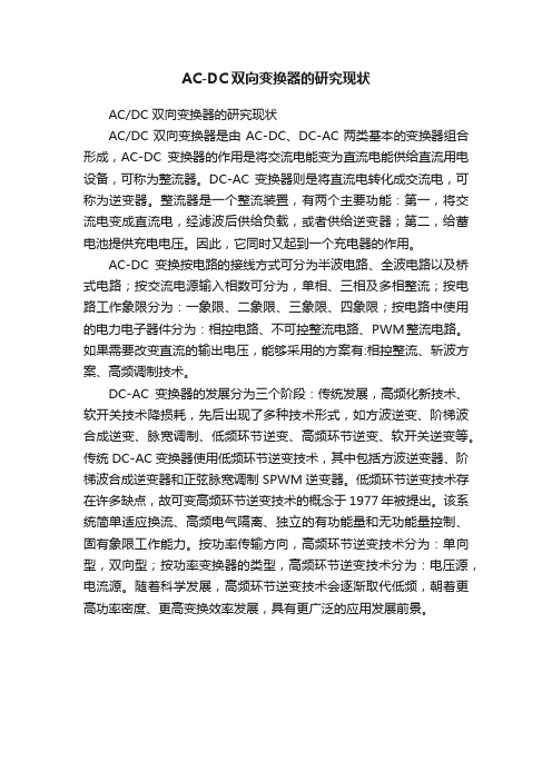 AC-DC双向变换器的研究现状