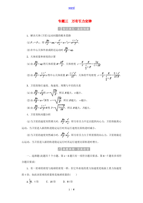 (新课标)高考物理一轮复习 专题三 万有引力定律教参-人教版高三全册物理试题