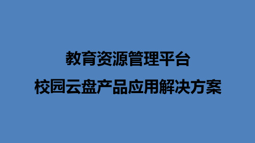 校园云盘产品应用解决方案