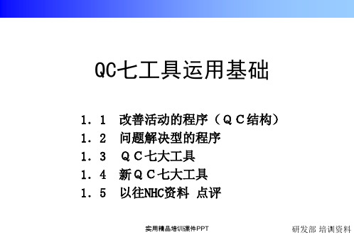 新旧QC七工具培训资料(很全!)