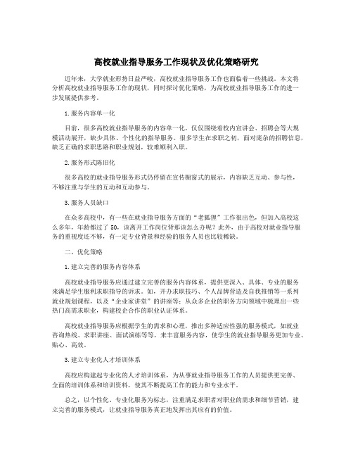 高校就业指导服务工作现状及优化策略研究