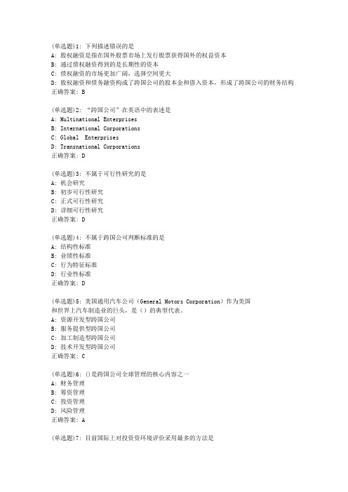 北理工20新上《跨国公司概论》在线作业