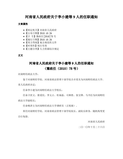 河南省人民政府关于李小建等9人的任职通知