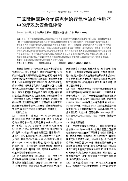 丁苯酞胶囊联合尤瑞克林治疗急性缺血性脑卒中的疗效及安全性评价