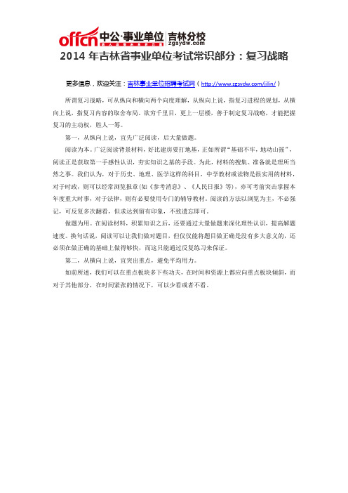 2014年吉林省事业单位考试常识部分：复习战略