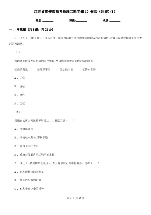 江苏省淮安市高考地理二轮专题10 候鸟(迁徙)(1)