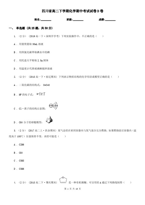 四川省高二下学期化学期中考试试卷D卷