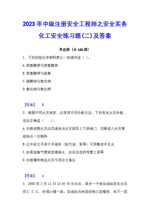 2023年中级注册安全工程师之安全实务化工安全练习题(二)及答案