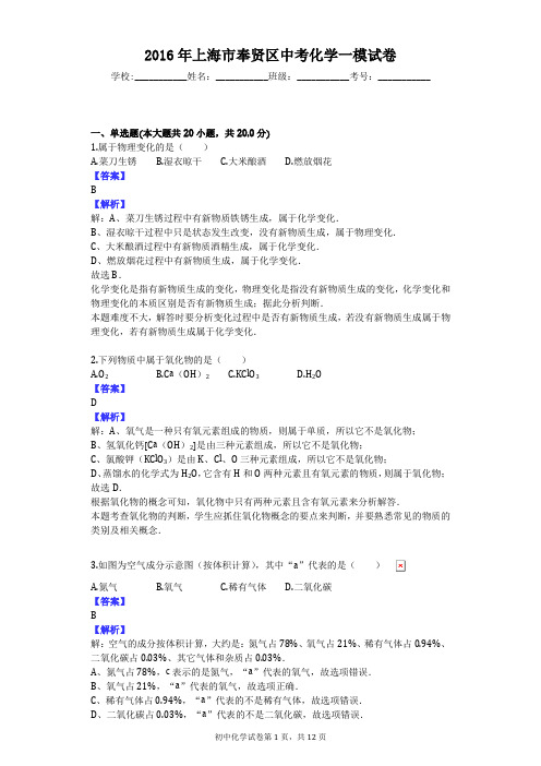 2016年上海市奉贤区中考化学一模试卷