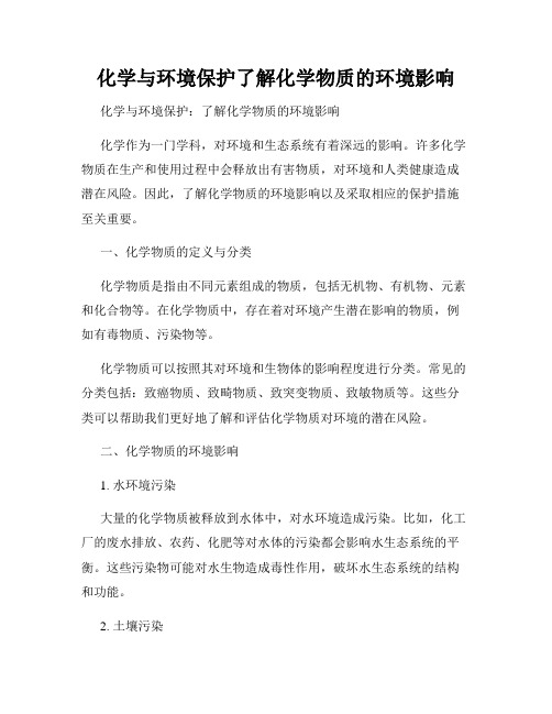 化学与环境保护了解化学物质的环境影响