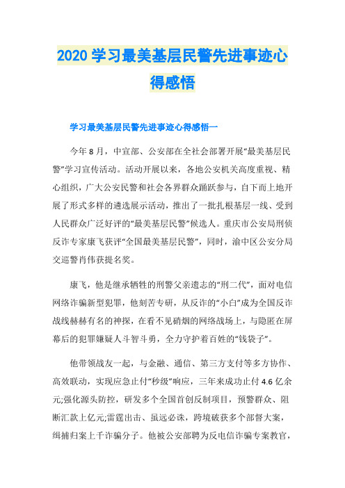 2020学习最美基层民警先进事迹心得感悟