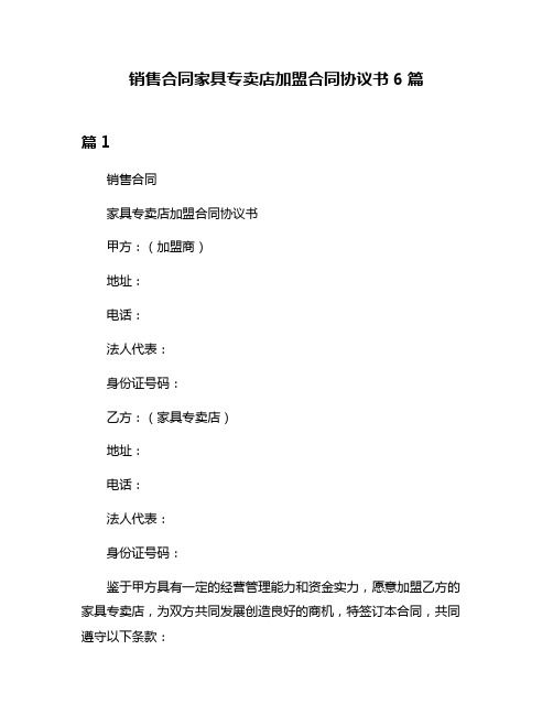 销售合同家具专卖店加盟合同协议书6篇