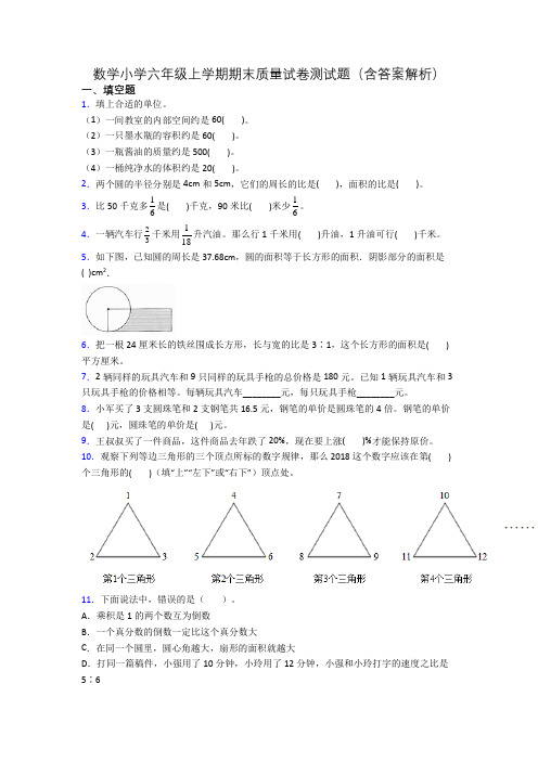 数学小学六年级上学期期末质量试卷测试题(含答案解析)